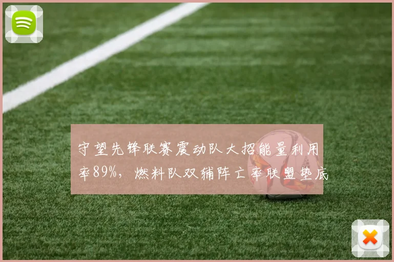 守望先锋联赛震动队大招能量利用率89%,燃料队双辅阵亡率联盟垫底
