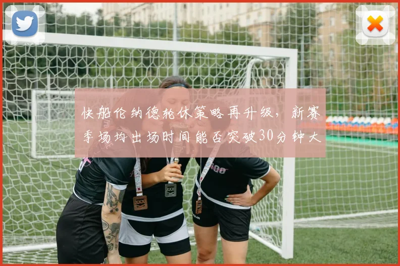 快船伦纳德轮休策略再升级,新赛季场均出场时间能否突破30分钟大关?