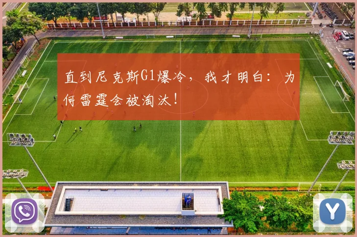 直到尼克斯G1爆冷，我才明白：为何雷霆会被淘汰！